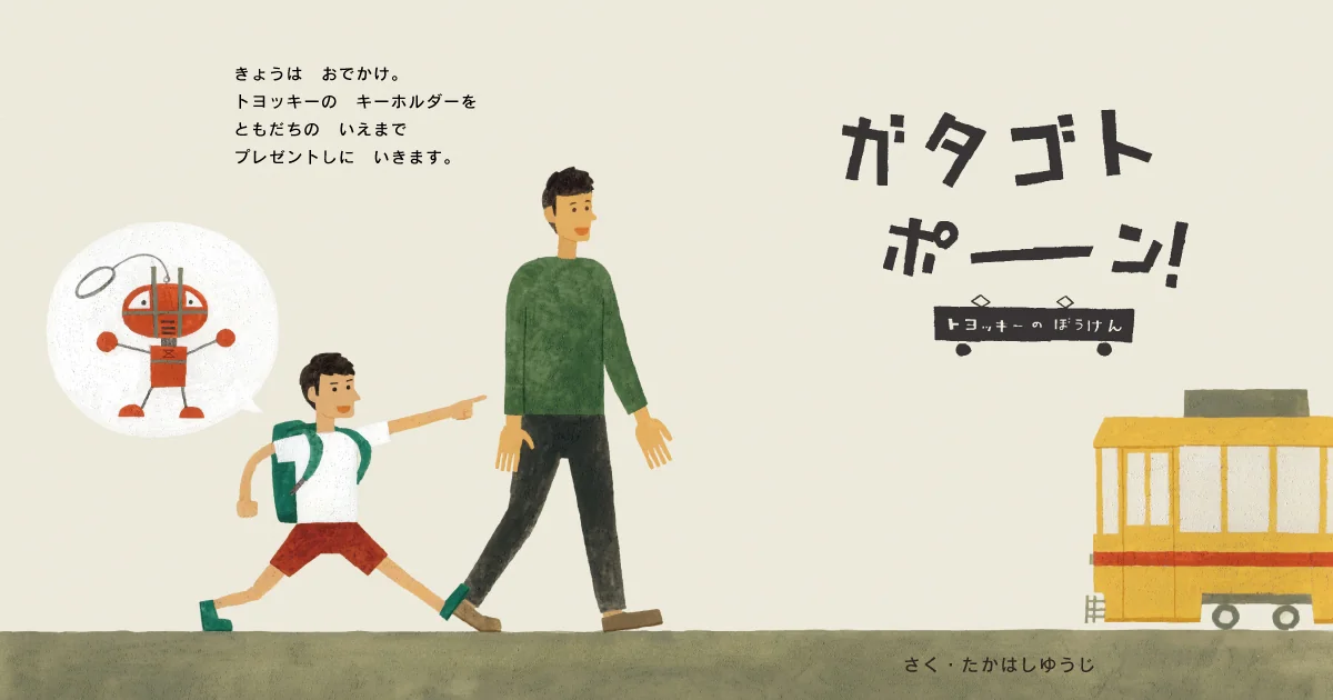 ガタゴトポーン トヨッキーのぼうけん