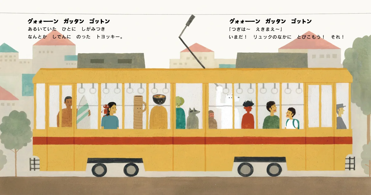 ガタゴトポーン トヨッキーのぼうけん