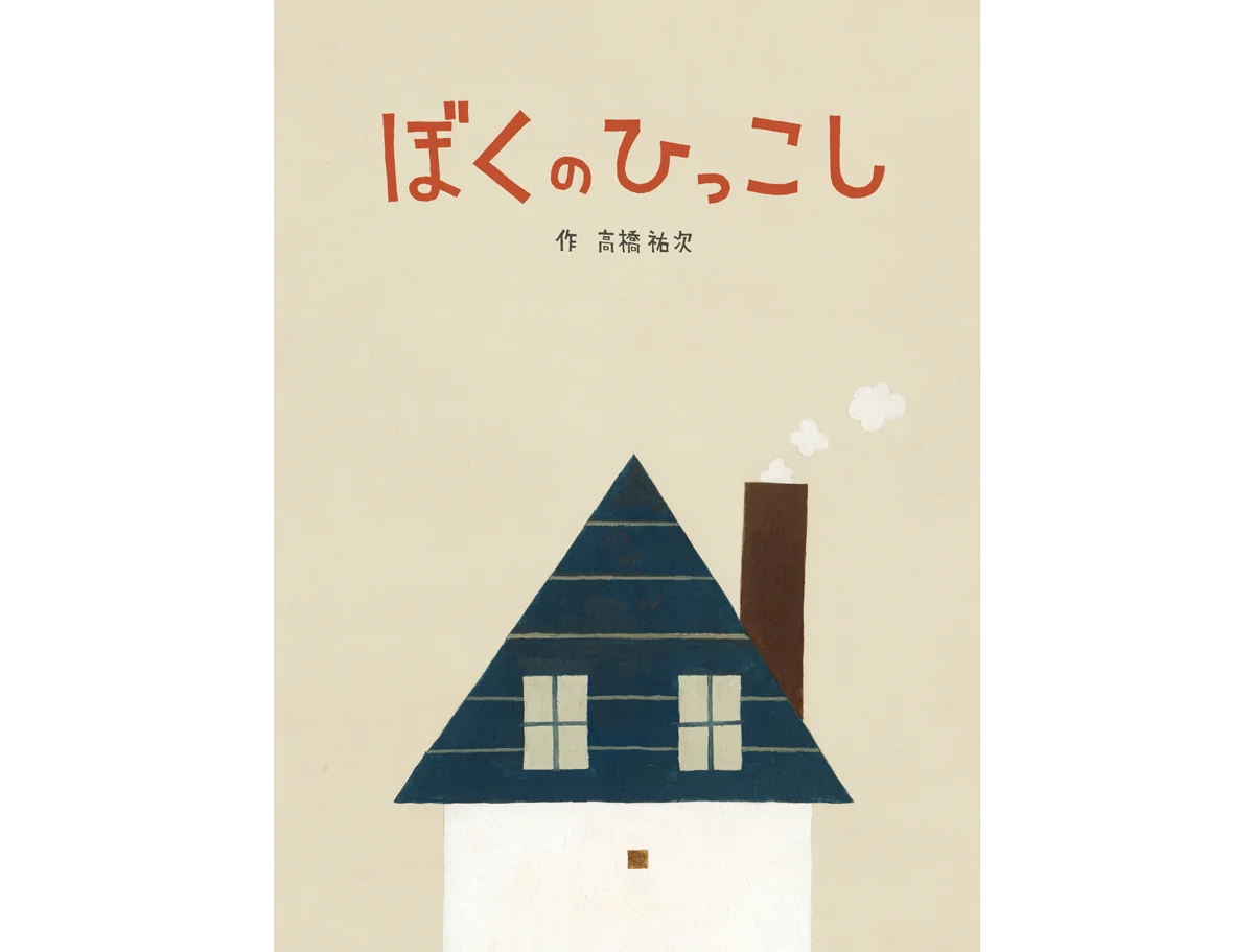 ぼくのひっこし