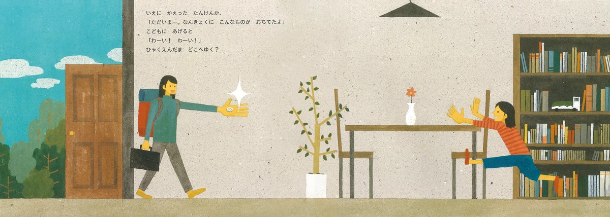 ひゃくえんだま どこへゆく？