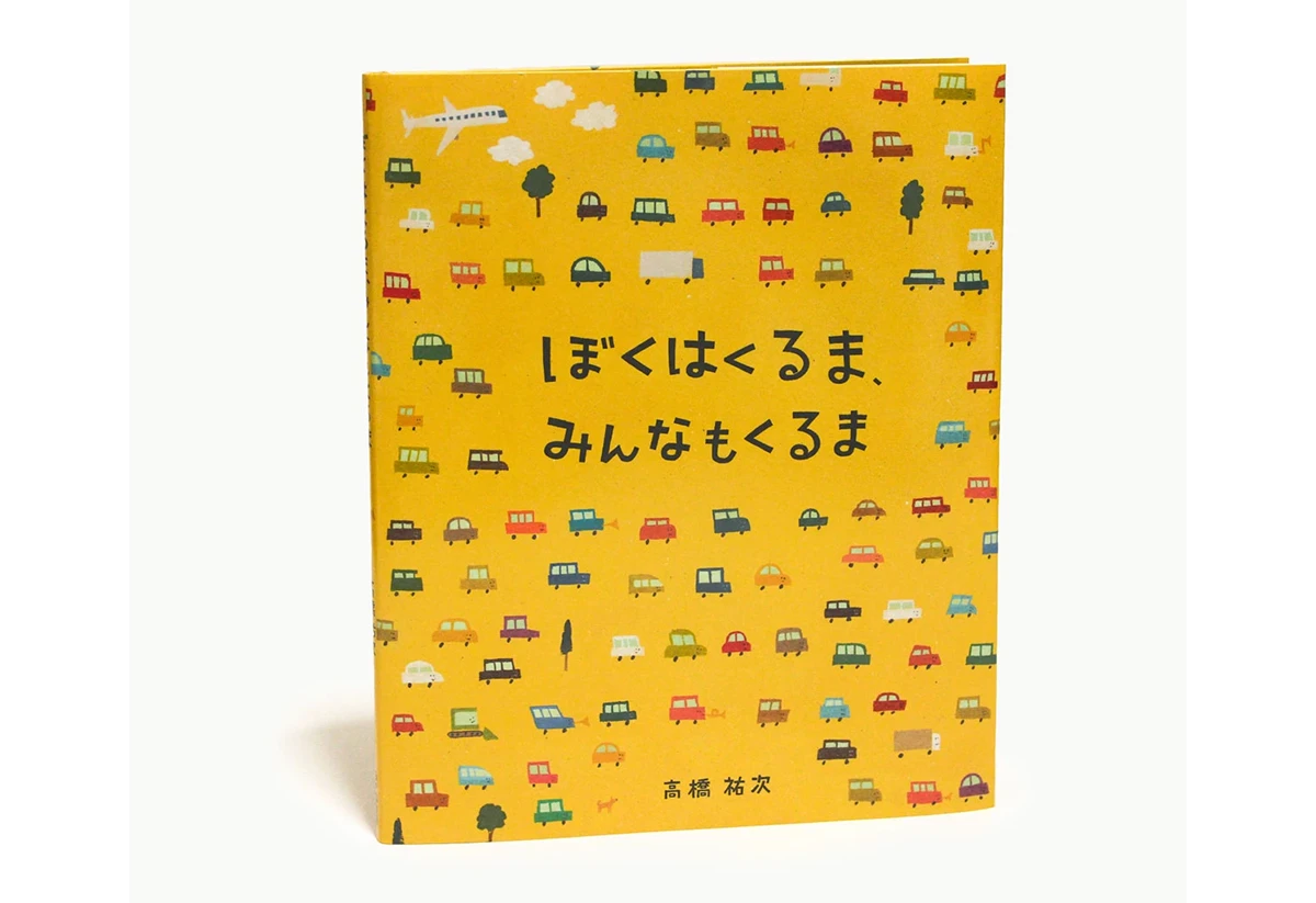 ぼくはくるま、 みんなもくるま