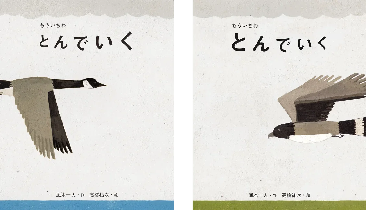 もういちわ とんでいく