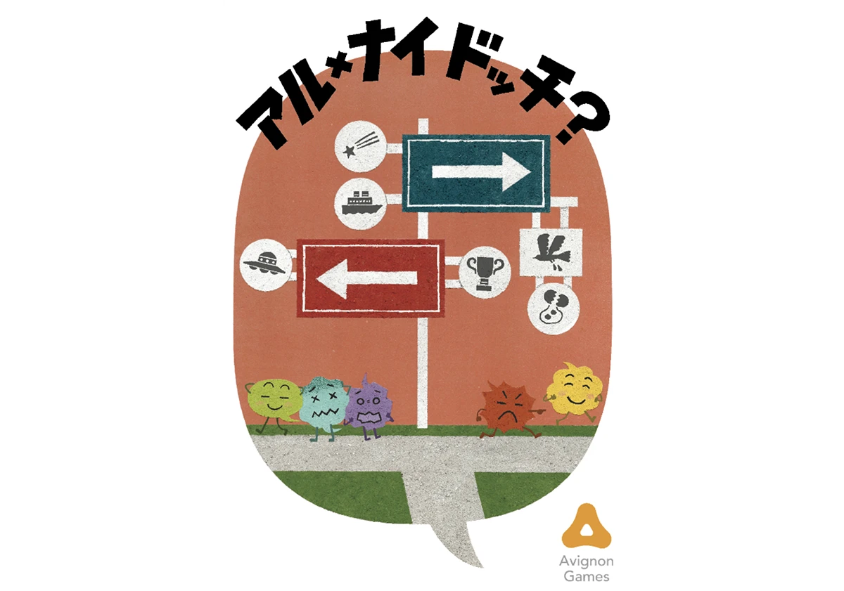 ボードゲーム「アル×ナイドッチ？」