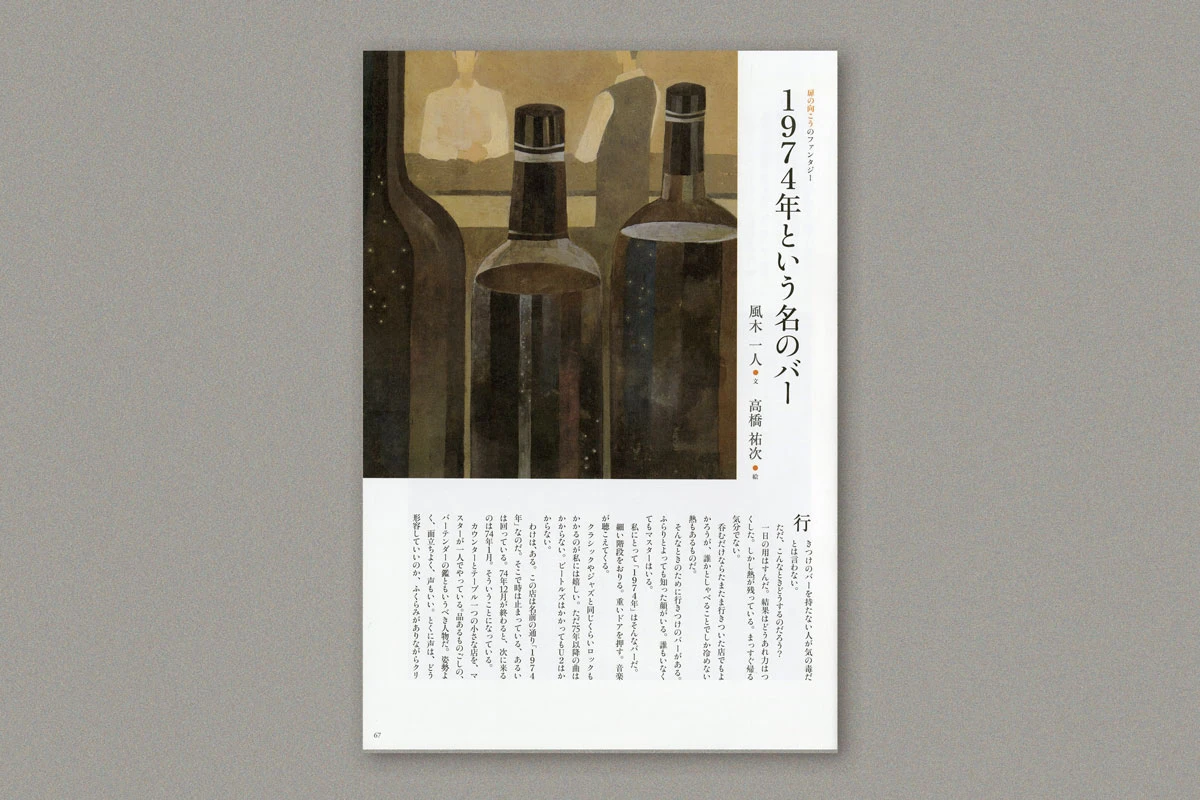 雑誌「詩とファンタジー」秋染号
『1974年という名のバー』挿絵