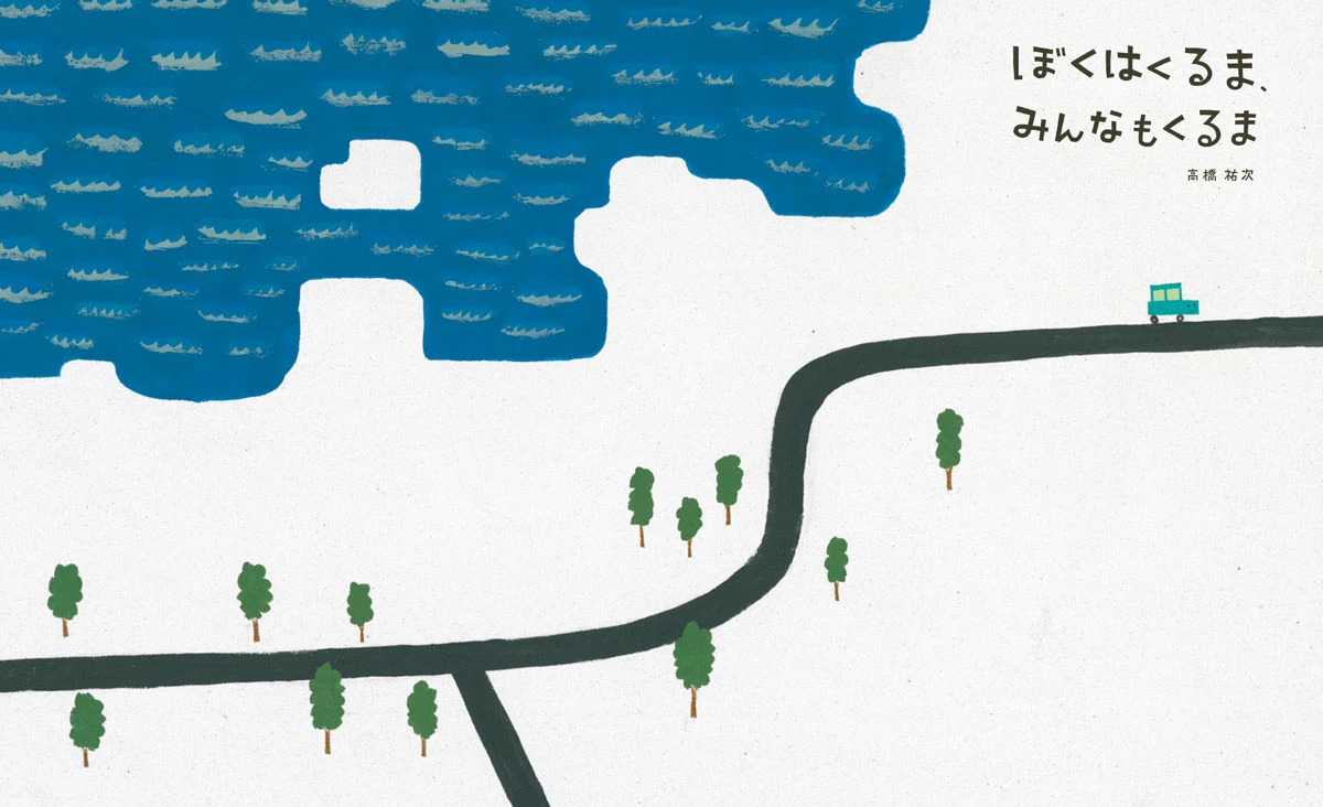 絵本『ぼくはくるま、みんなもくるま』