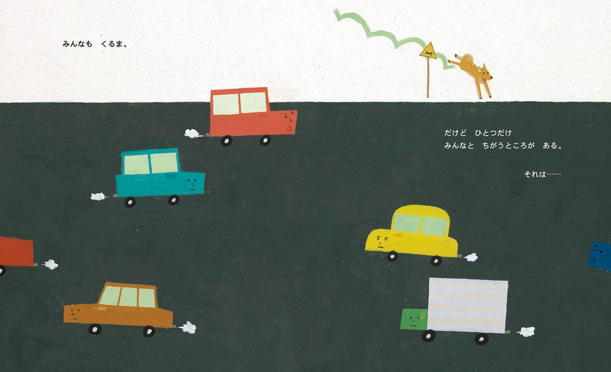 絵本『ばくはくるま、みんなもくるま』