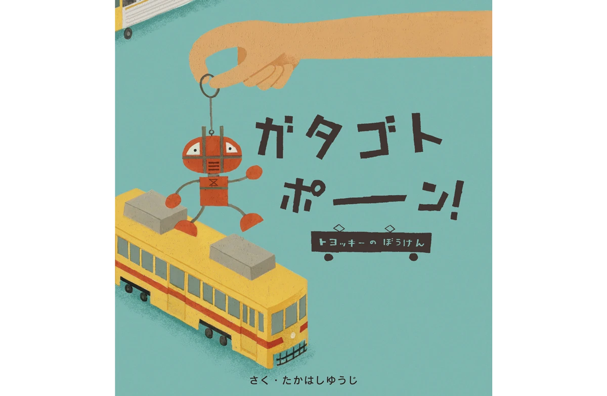 絵本『ガタゴトポーン！トヨッキーのぼうけん』
