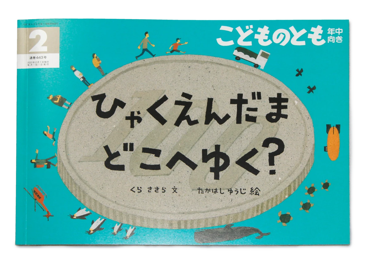 絵本『ひゃくえんだま どこへゆく？』
