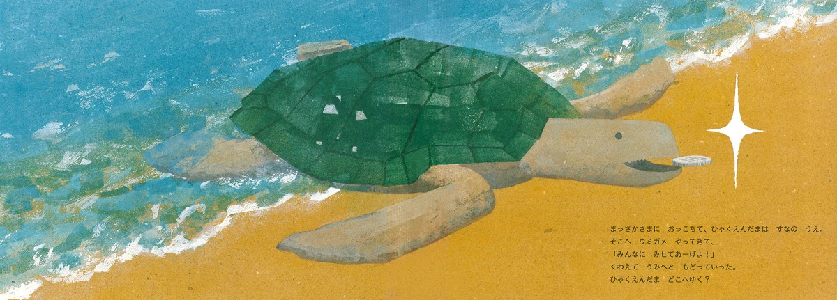 絵本『ひゃくえんだま どこへゆく？』