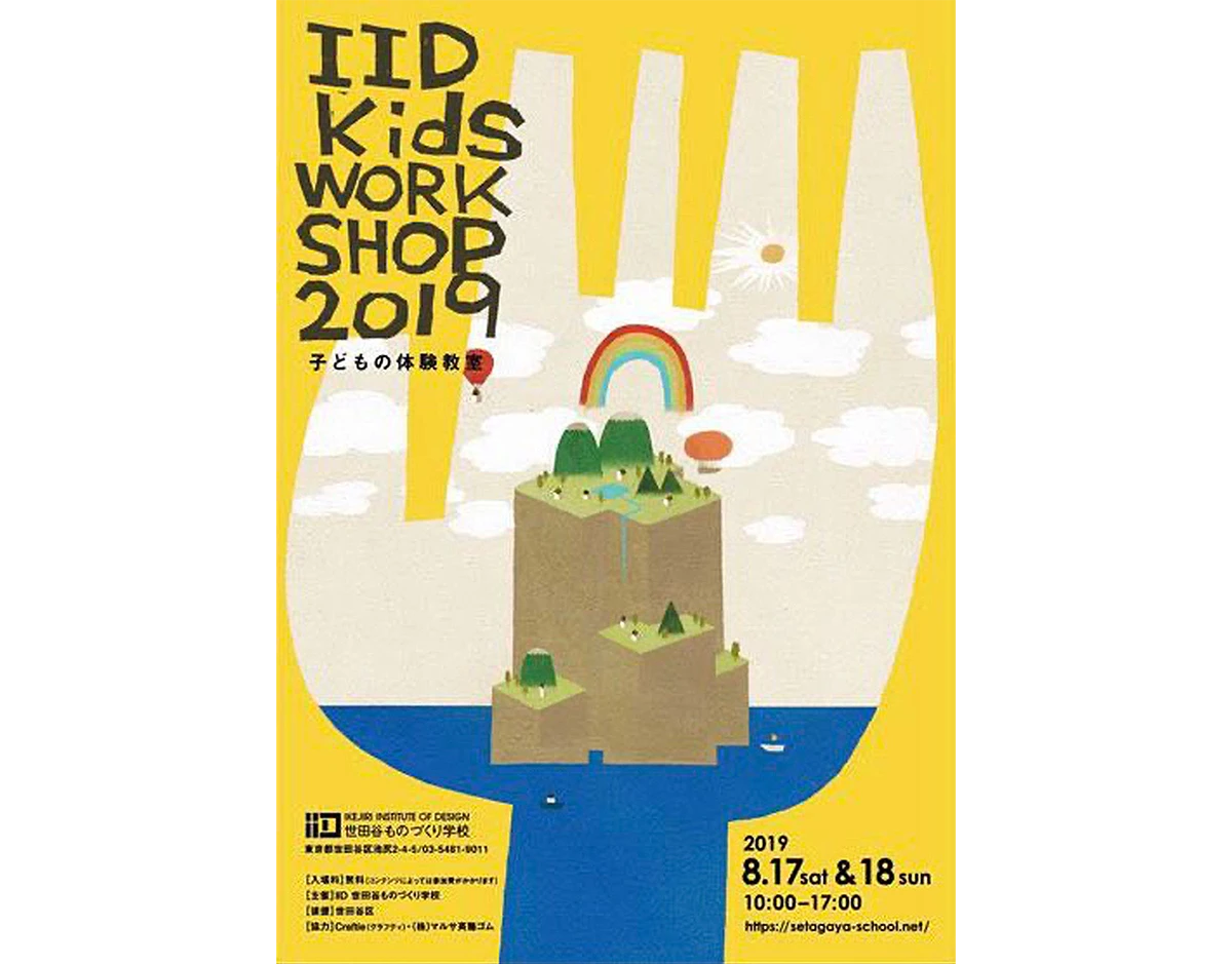 世田谷ものづくり学校 IID WORK SHOP 2019