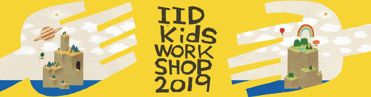 世田谷ものづくり学校 IID WORK SHOP 2019