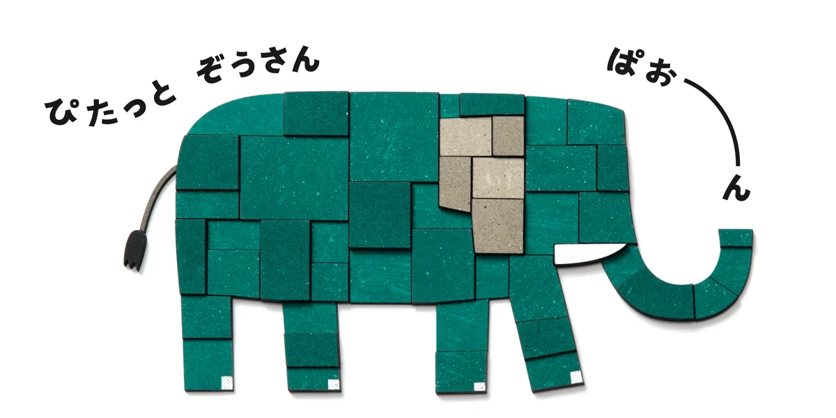 絵本『ぴたっとどうぶつ』